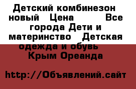 Детский комбинезон  новый › Цена ­ 600 - Все города Дети и материнство » Детская одежда и обувь   . Крым,Ореанда